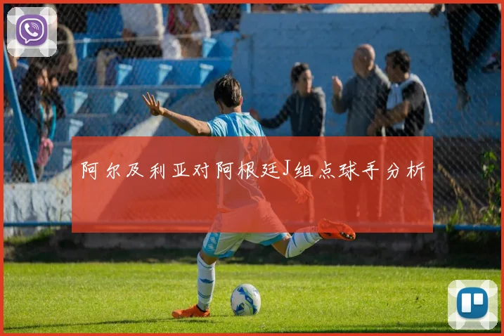 阿尔及利亚对阿根廷J组点球手分析