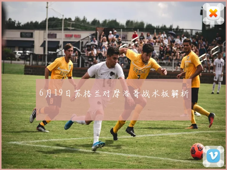 6月19日苏格兰对摩洛哥战术板解析