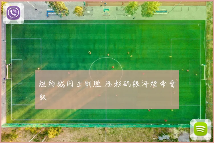 纽约城闪击制胜 洛杉矶银河续命晋级