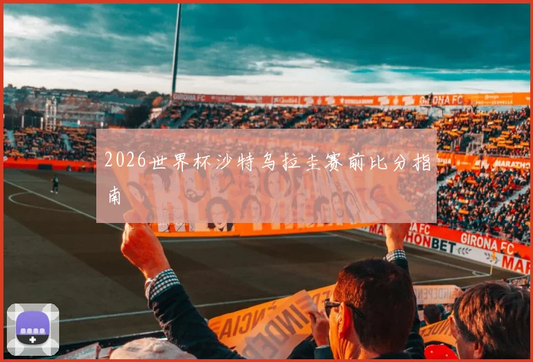 2026世界杯沙特乌拉圭赛前比分指南