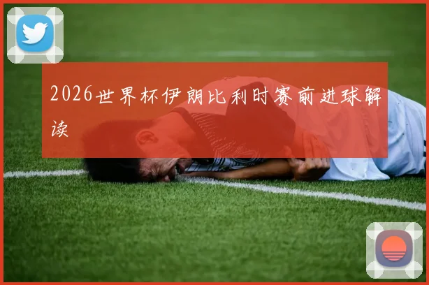 2026世界杯伊朗比利时赛前进球解读