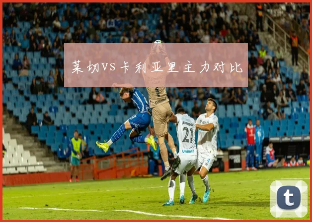 莱切vs卡利亚里主力对比