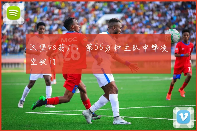 汉堡vs药厂，第56分钟主队中锋凌空破门