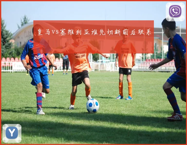 皇马vs塞维利亚谁先切断前后联系